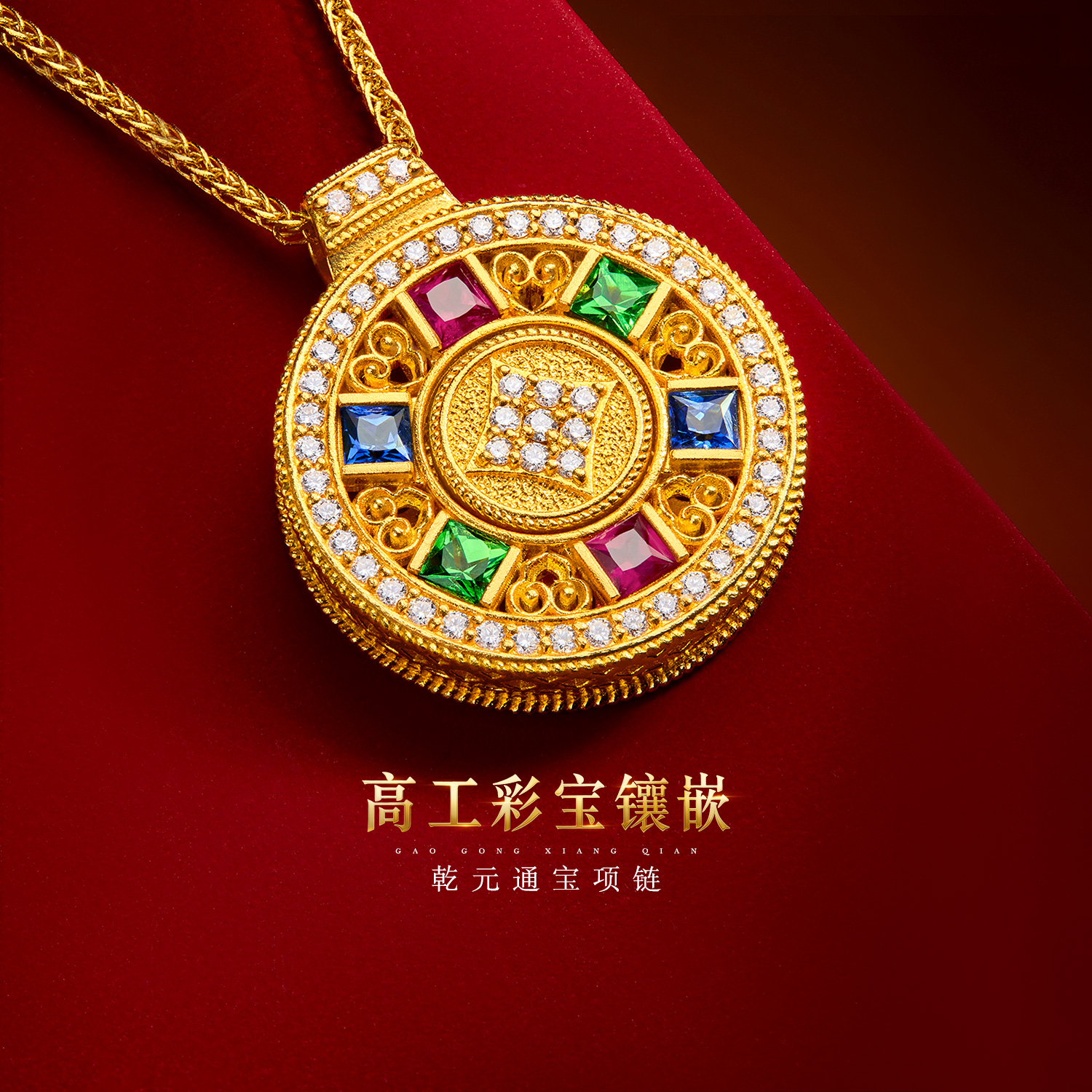 六福珠宝福满传家乾元通宝黄金项链钻石女款红蓝宝石吊坠032794NA【联系客服补货】【视频看货】