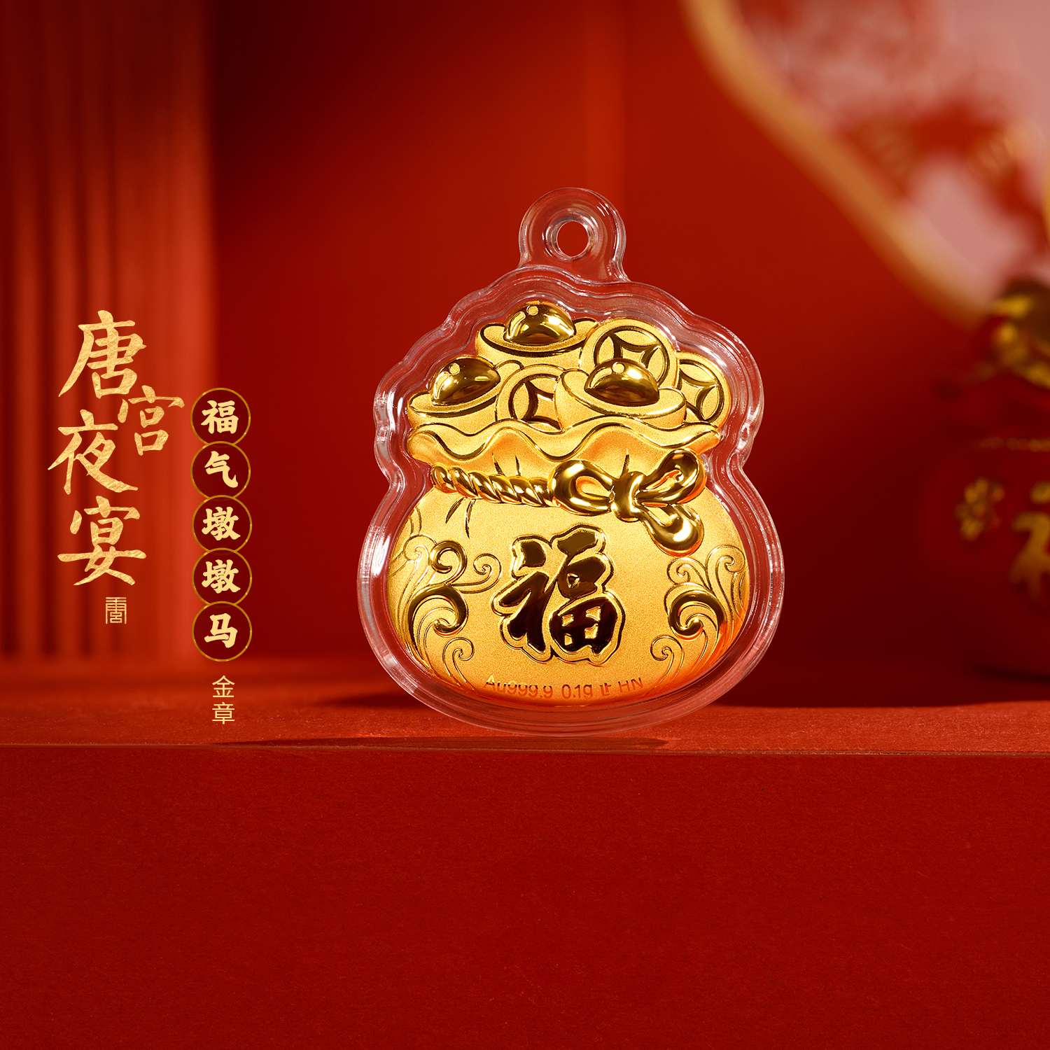 六福珠宝唐宫夜宴联名福气墩墩马福袋黄金章包包挂件配饰034866JA新品12