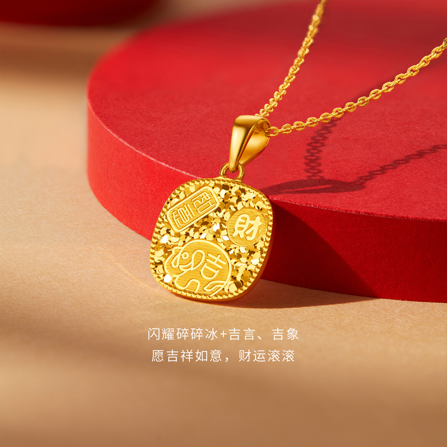六福珠宝吉象如意黄金吊坠女足金碎碎冰吉言金挂坠计价L25G0009DS【联系客服补货】