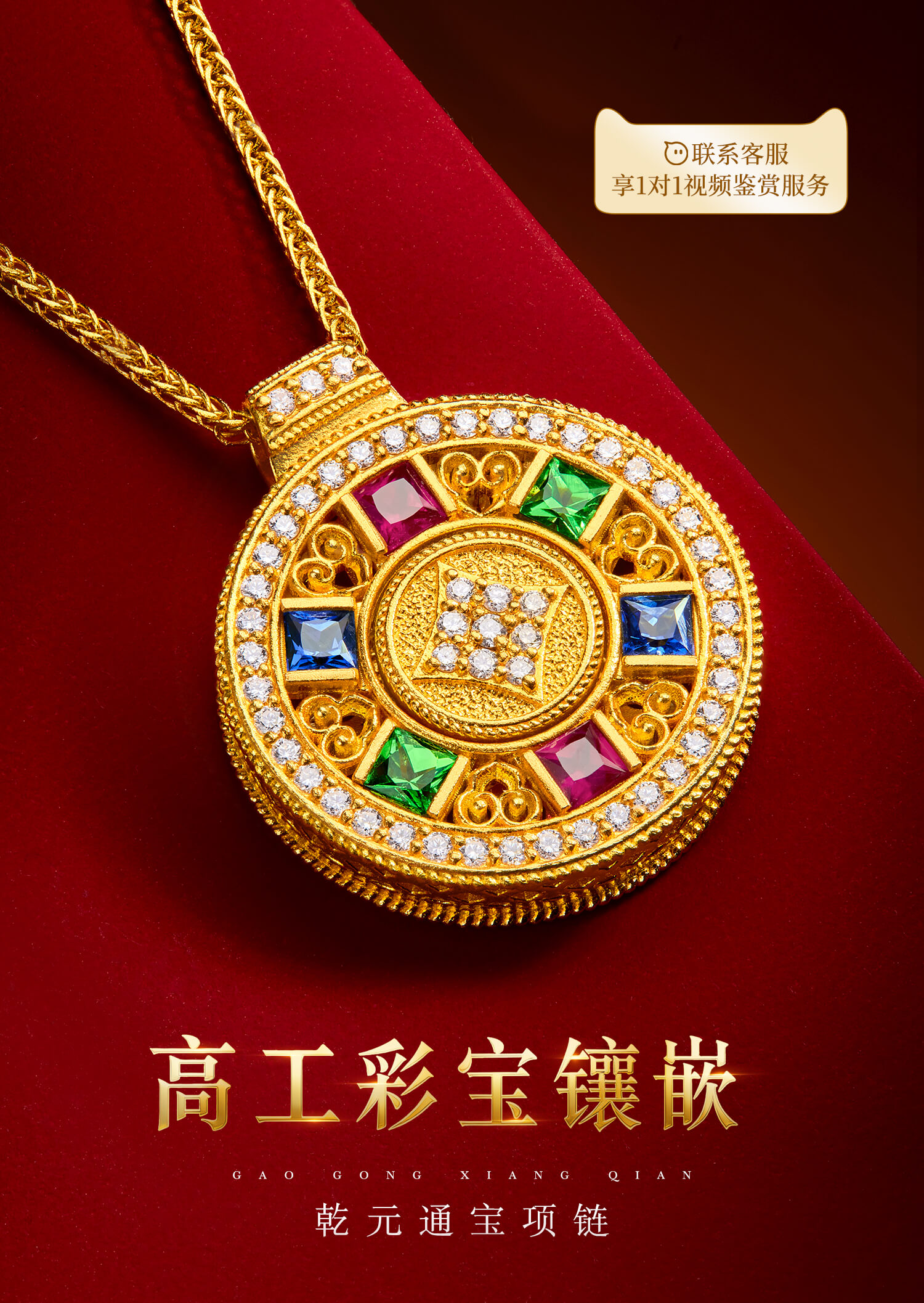 六福珠宝福满传家乾元通宝黄金项链钻石女款红蓝宝石吊坠032794NA【联系客服补货】【视频看货】