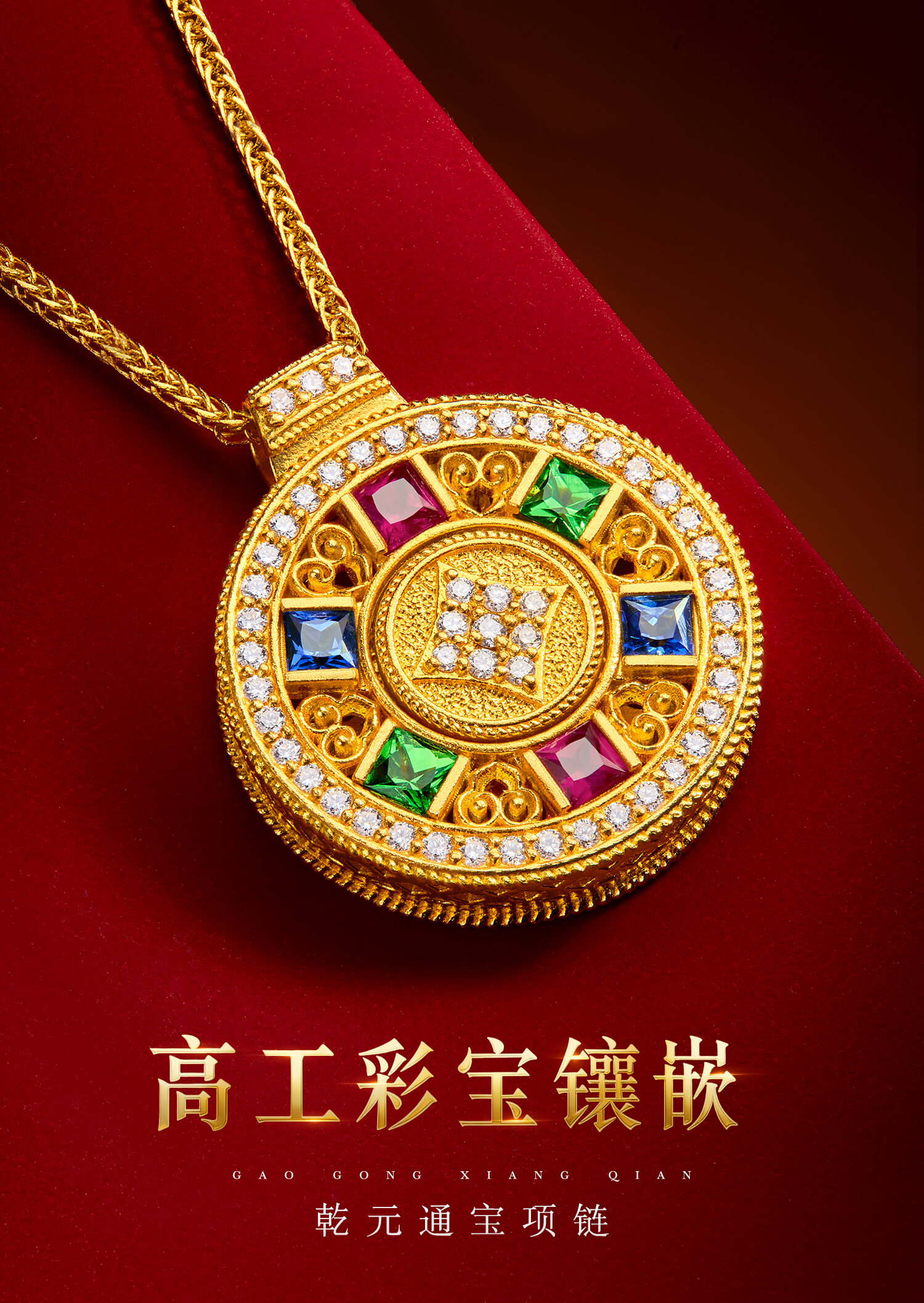 六福珠宝福满传家乾元通宝黄金项链钻石女款红蓝宝石吊坠032794NA【联系客服补货】【视频看货】