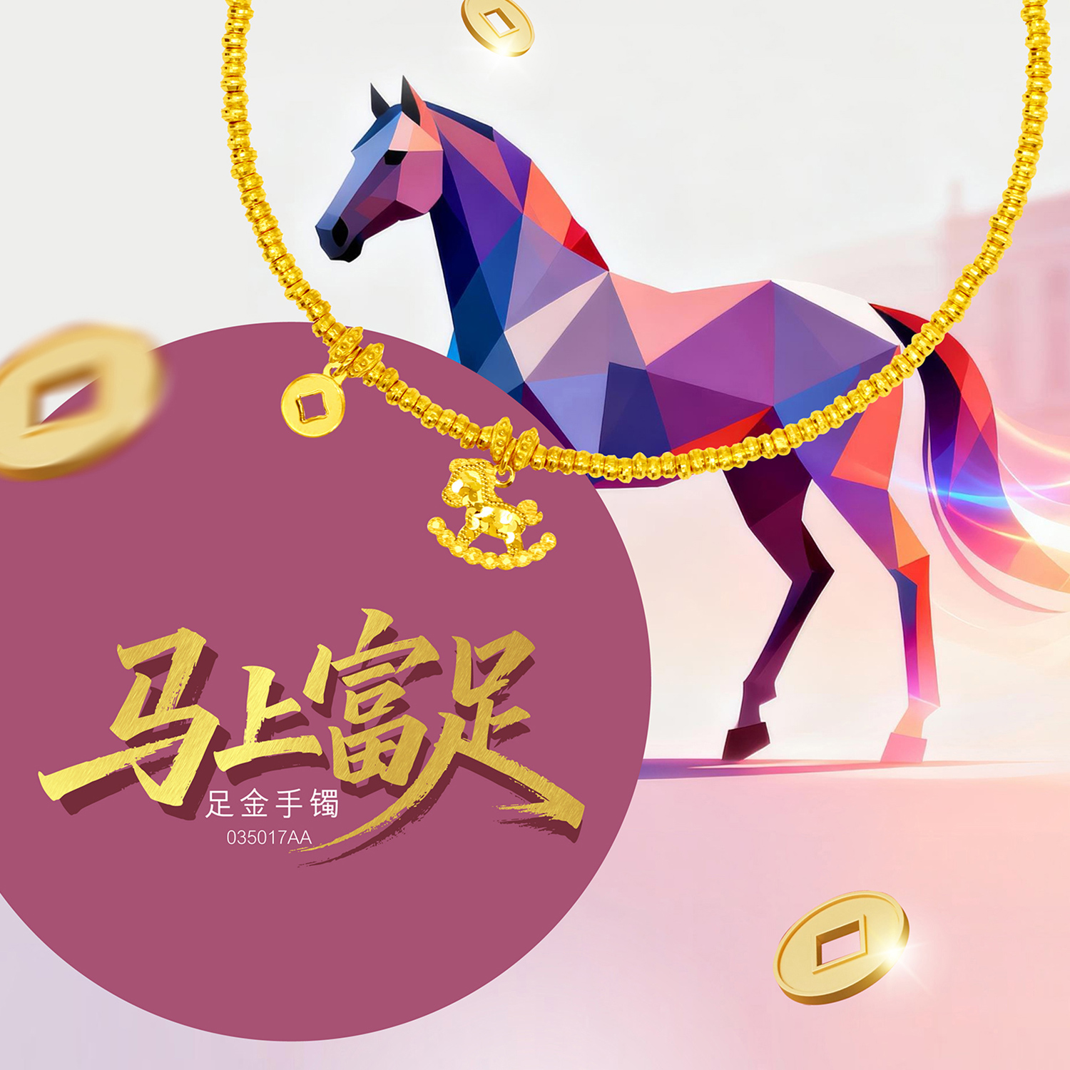 【天天爱上新-预售定金多退少补-工费5折】六福珠宝马上富足足金手镯035017AA