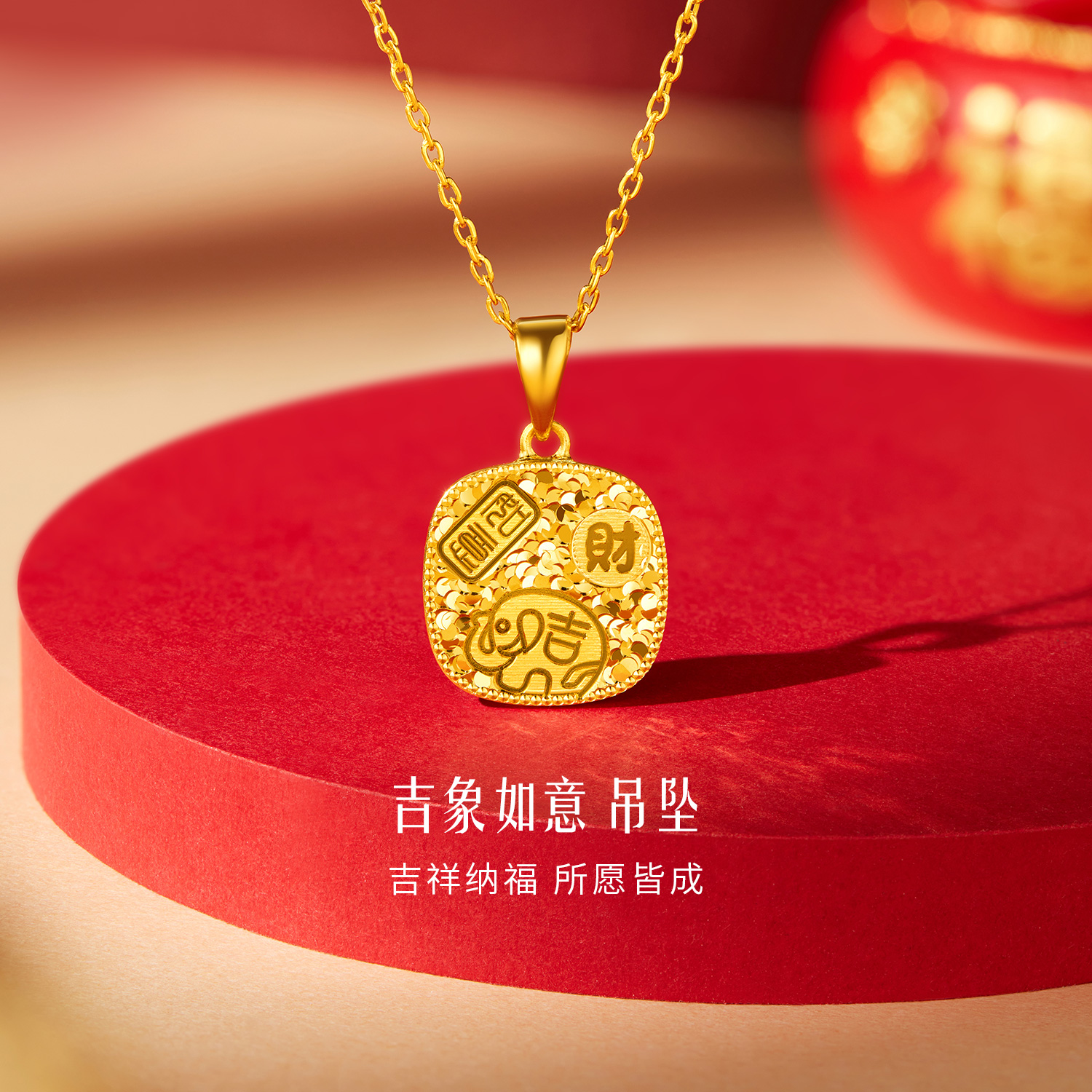 六福珠宝吉象如意黄金吊坠女足金碎碎冰吉言金挂坠计价L25G0009DS【联系客服补货】