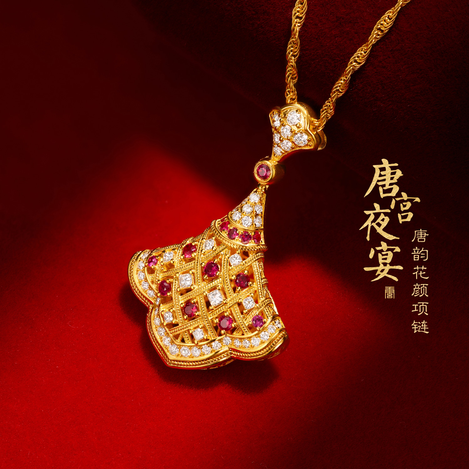 六福珠宝唐宫夜宴联名唐韵花顏黄金项链钻石小裙子红宝石034525NB新品2623