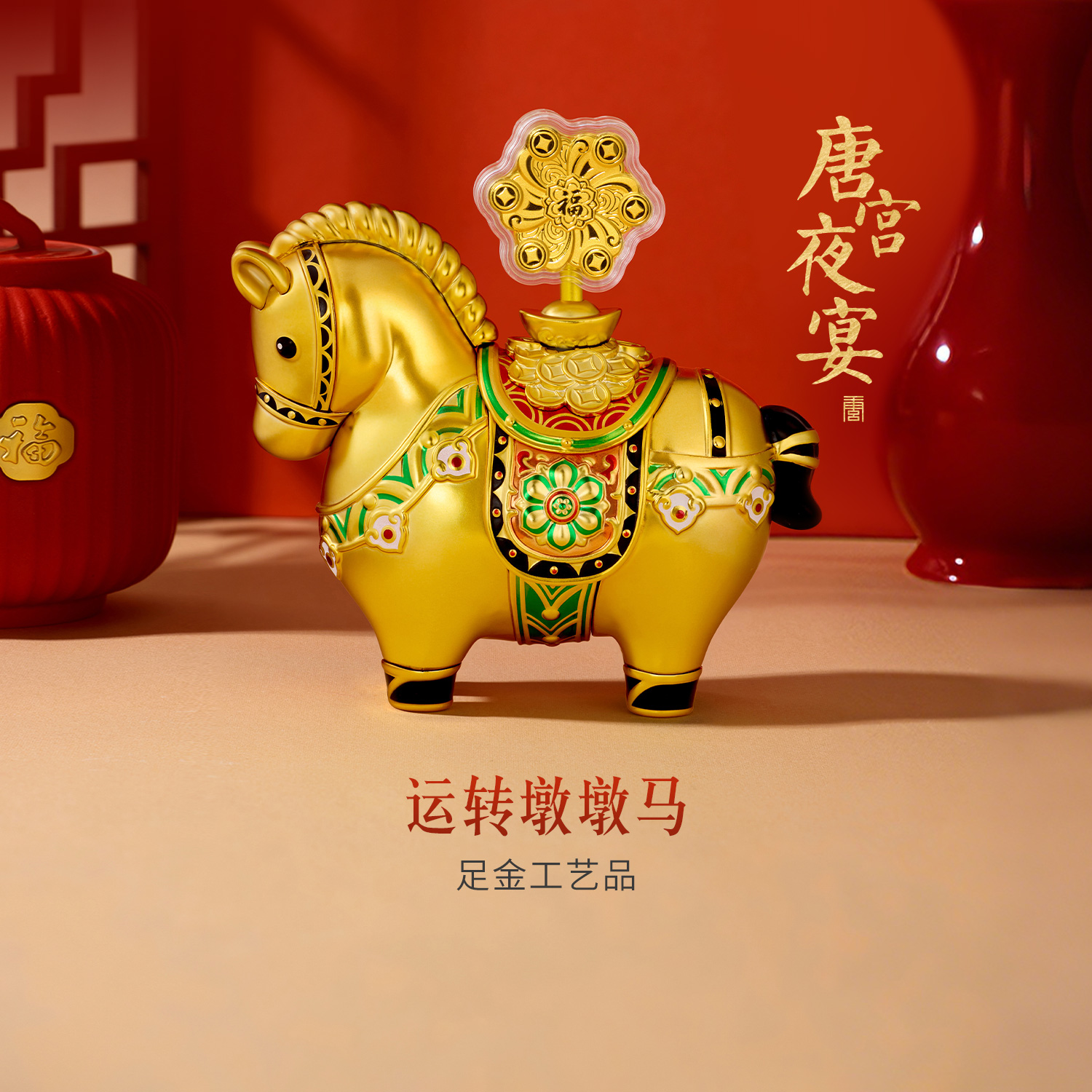 【22日上新】六福珠宝唐宫夜宴联名运转墩墩马可转动黄金风车摆件定价034865JA