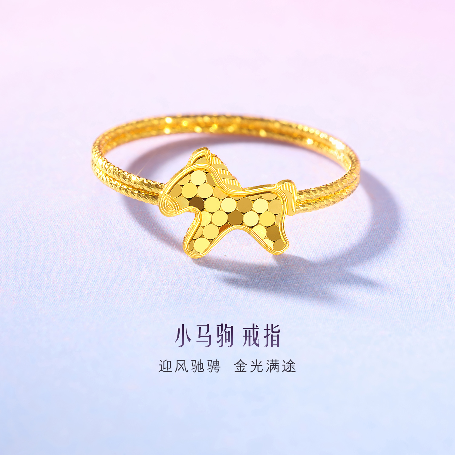 六福珠宝光影金小马驹黄金戒指女5G手工编织生肖马计价GJG0194DS 马上如愿热销新品年货