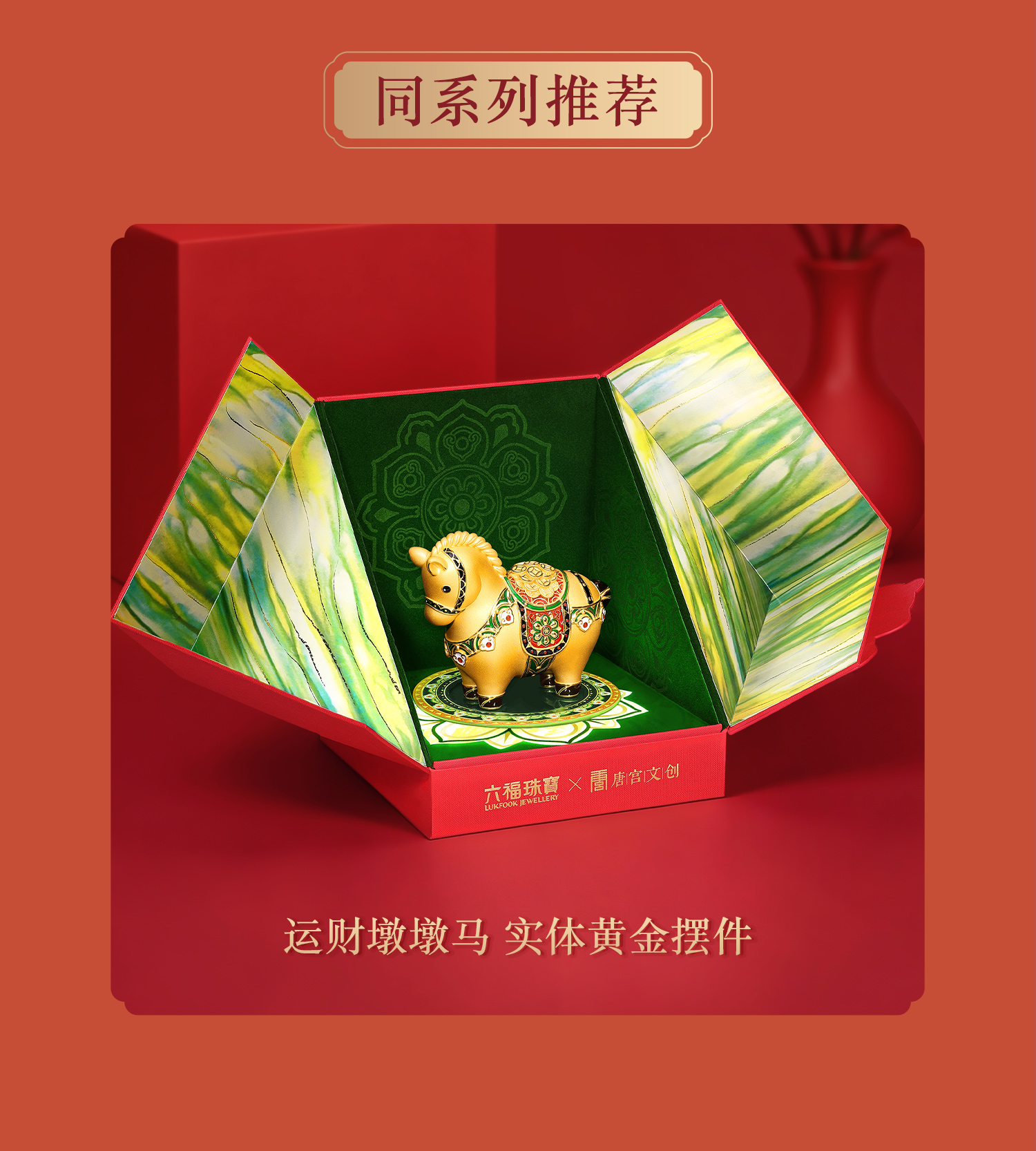 六福珠宝唐宫夜宴联名运转墩墩⻢黄金摆件风车金片送礼物034865JA【联系客服补货】年货