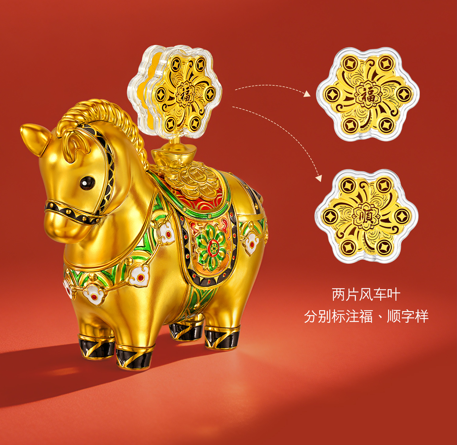 六福珠宝唐宫夜宴联名运转墩墩⻢黄金摆件风车金片送礼物034865JA【联系客服补货】年货