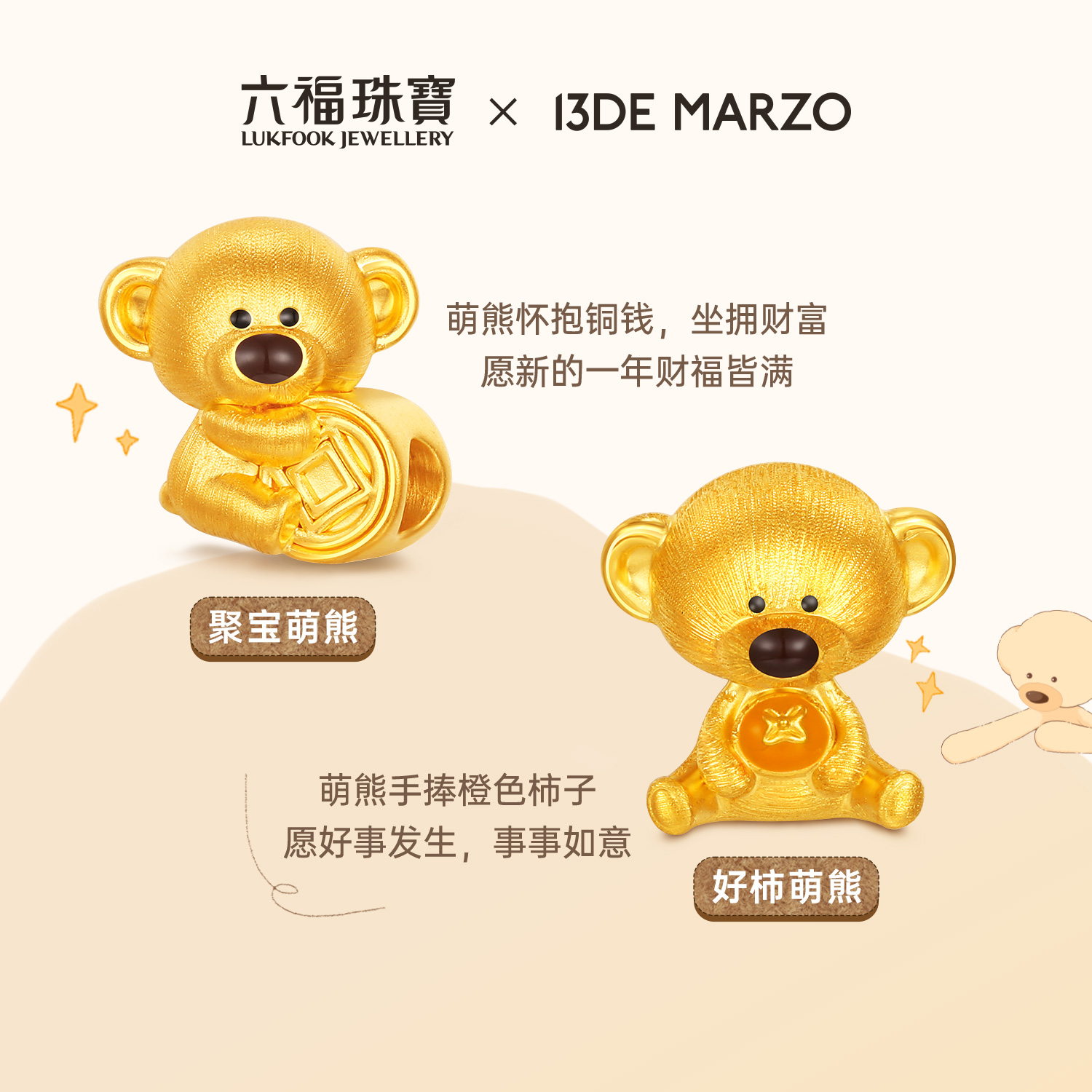 六福珠宝13DE MARZO联名Marzo Bear黄金转运珠小熊串珠036350PA