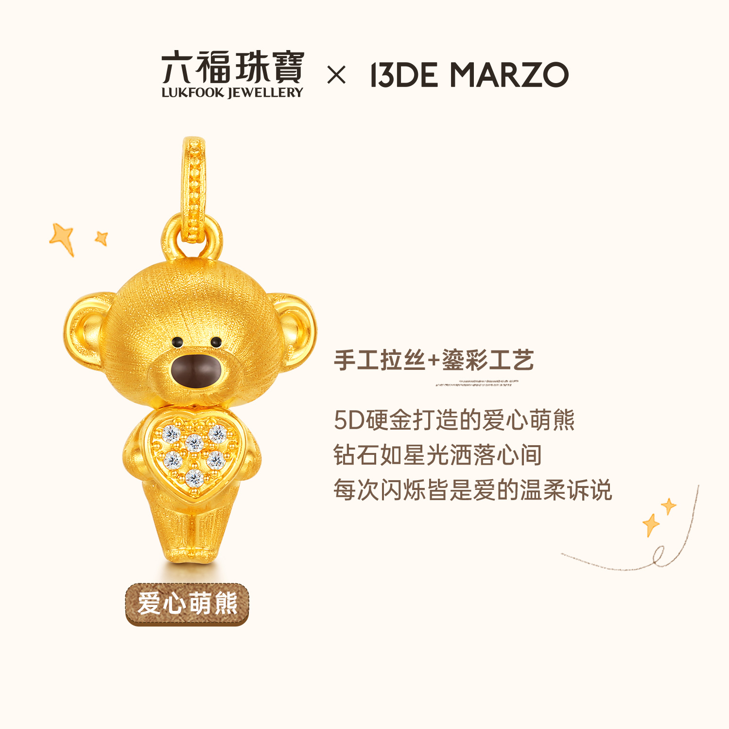 六福珠宝13DE MARZO联名Marzo Bear黄金吊坠木马小熊礼物036356PA