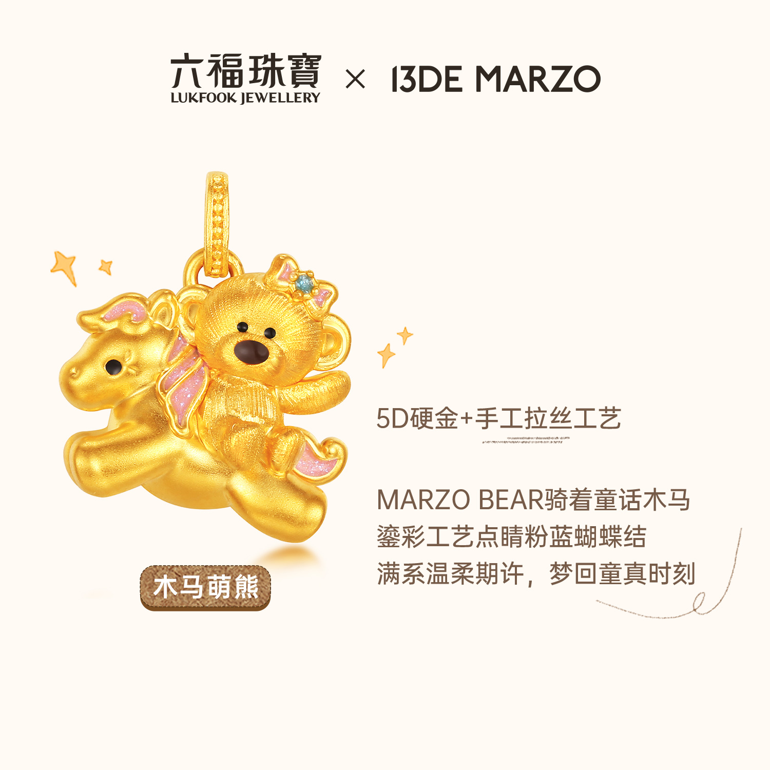 六福珠宝13DE MARZO联名Marzo Bear黄金吊坠木马小熊礼物036356PA