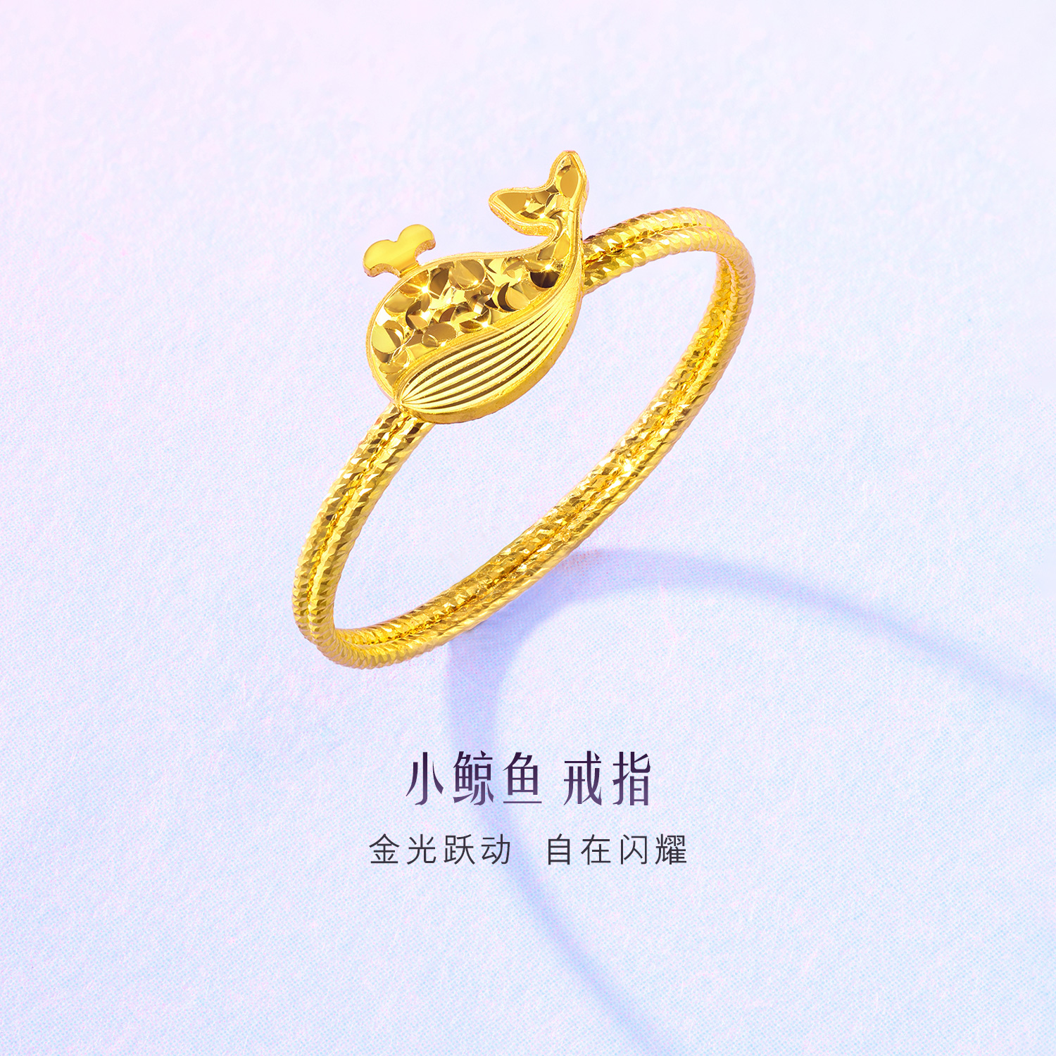 六福珠宝光影金小鲸鱼黄金戒指手工编织实心碎碎冰计价GJG0191DS热销新品