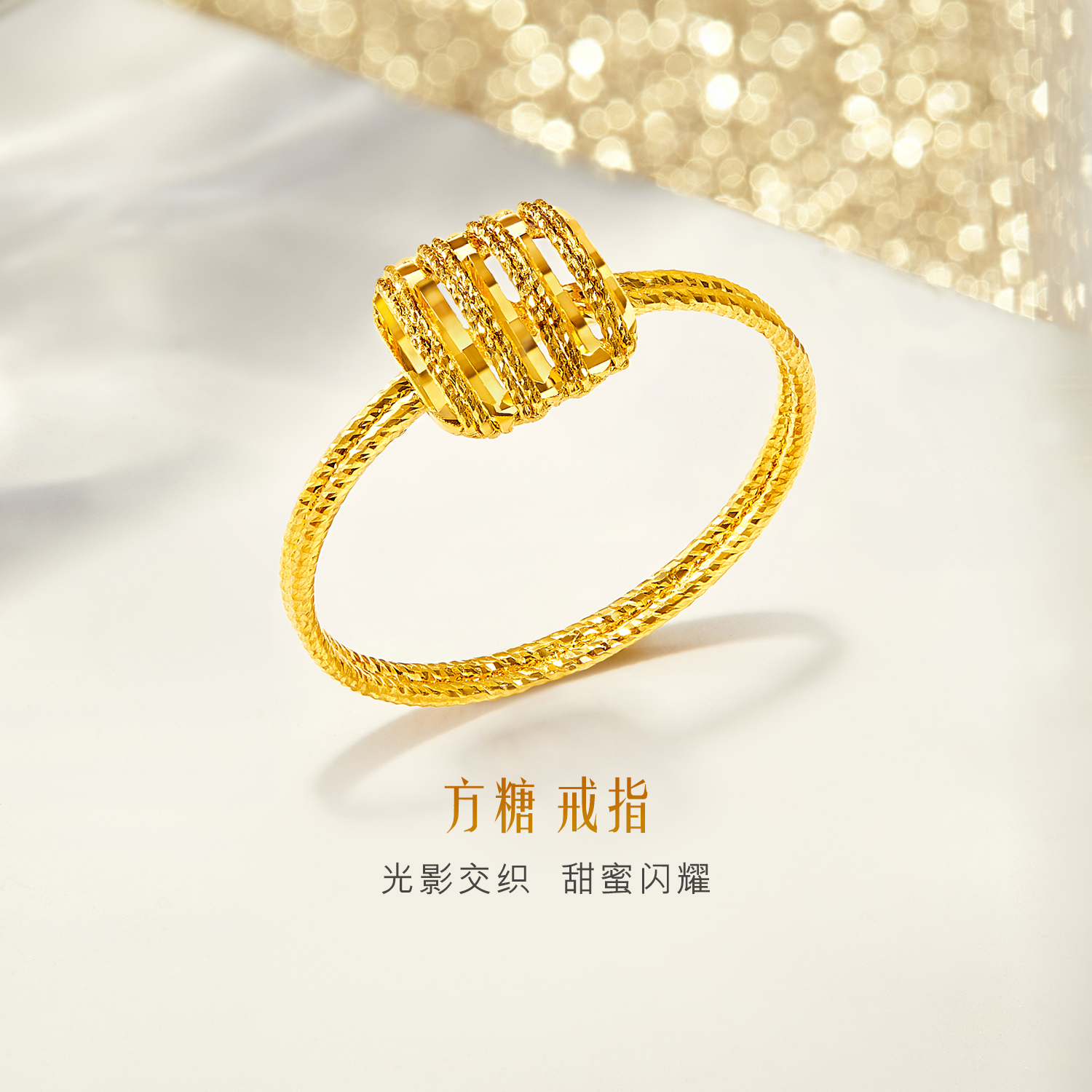 六福珠宝光影金小方糖黄金戒指女款手工编织5G足金计价GJG0186DS