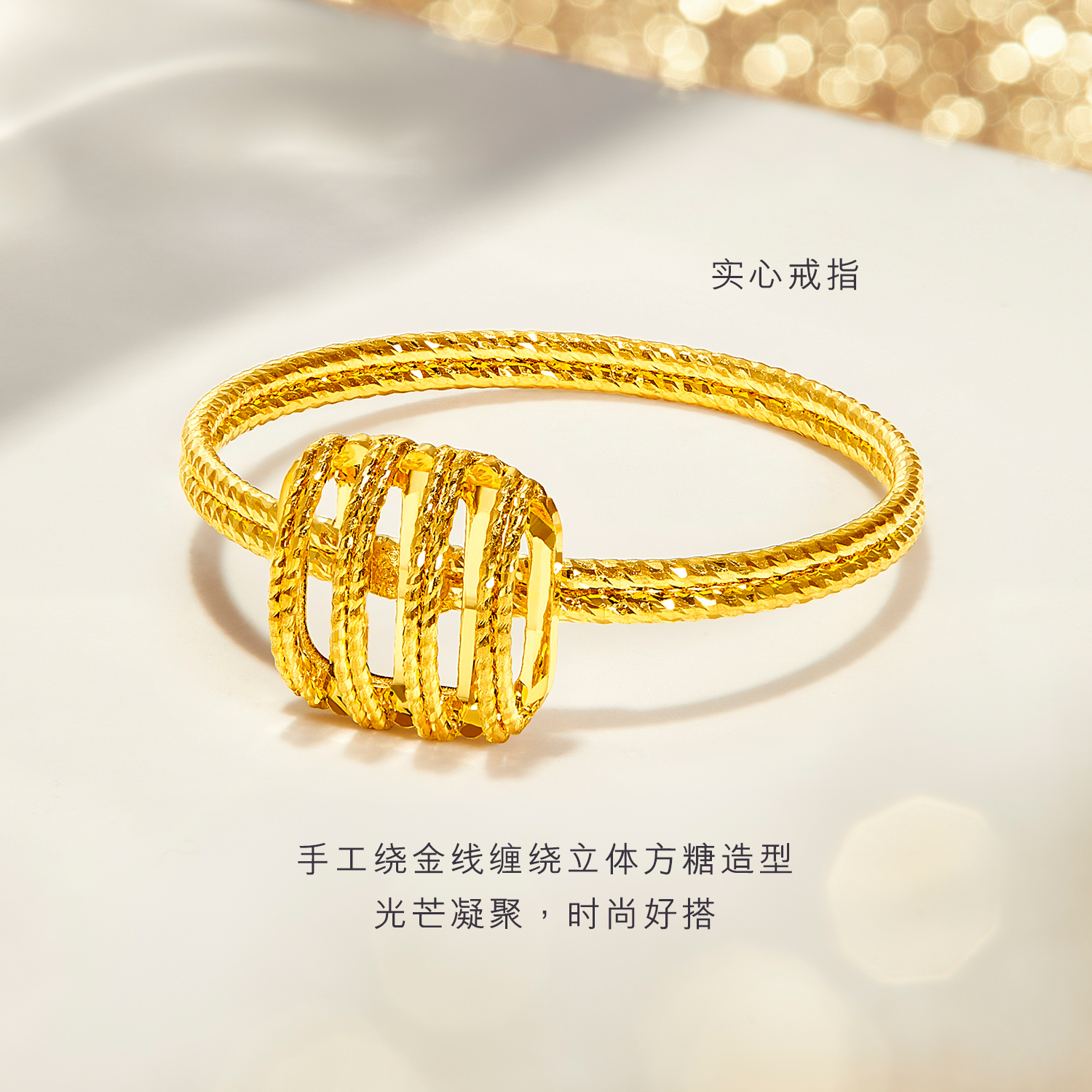 六福珠宝光影金小方糖黄金戒指女款手工编织5G足金计价GJG0186DS