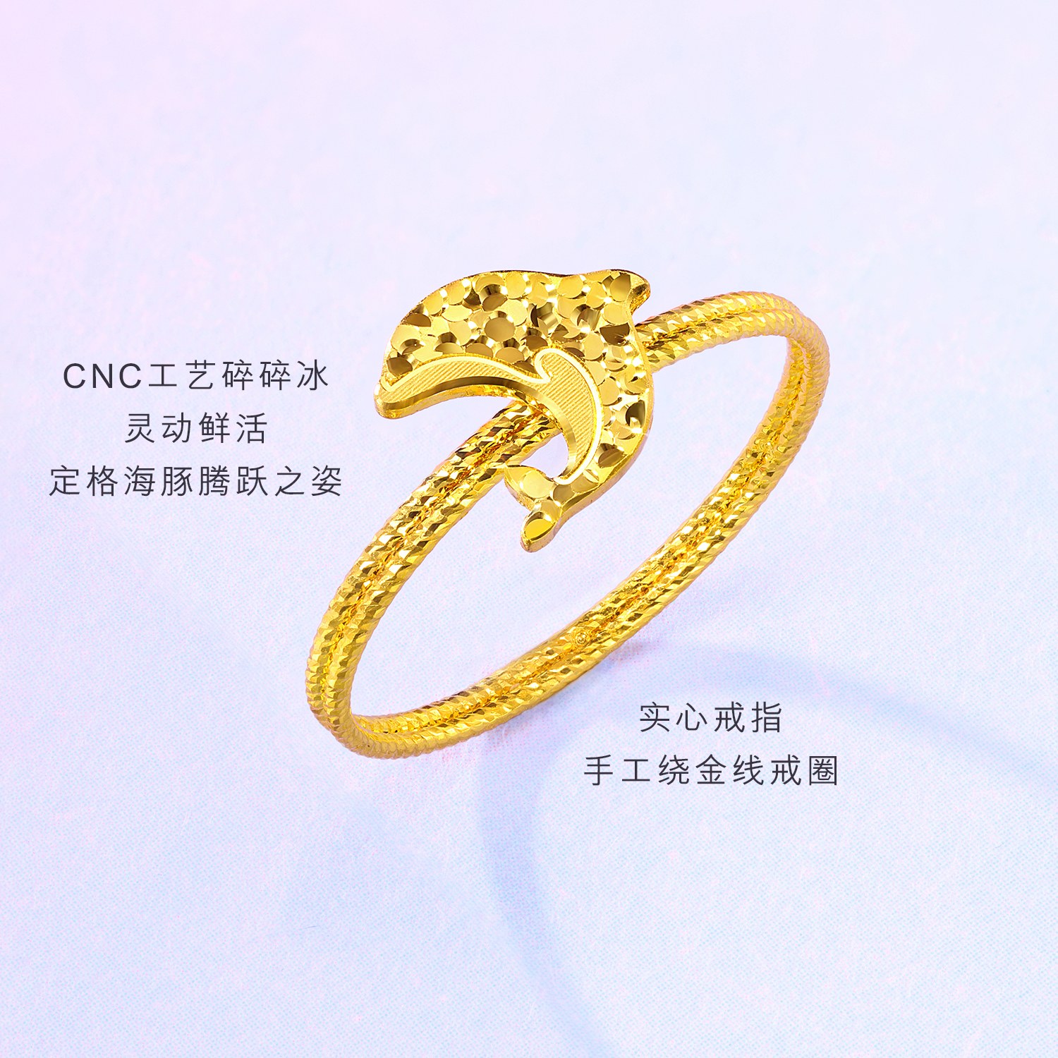 六福珠宝光影金小海豚黄金戒指手工编织实心碎碎冰计价GJG0188DS