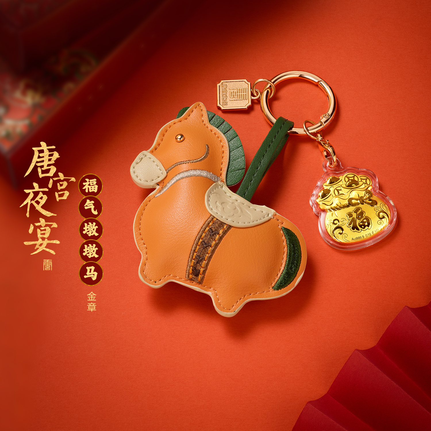 六福珠宝唐宫夜宴联名福气墩墩马福袋黄金片包包挂件礼物034866JA新品12