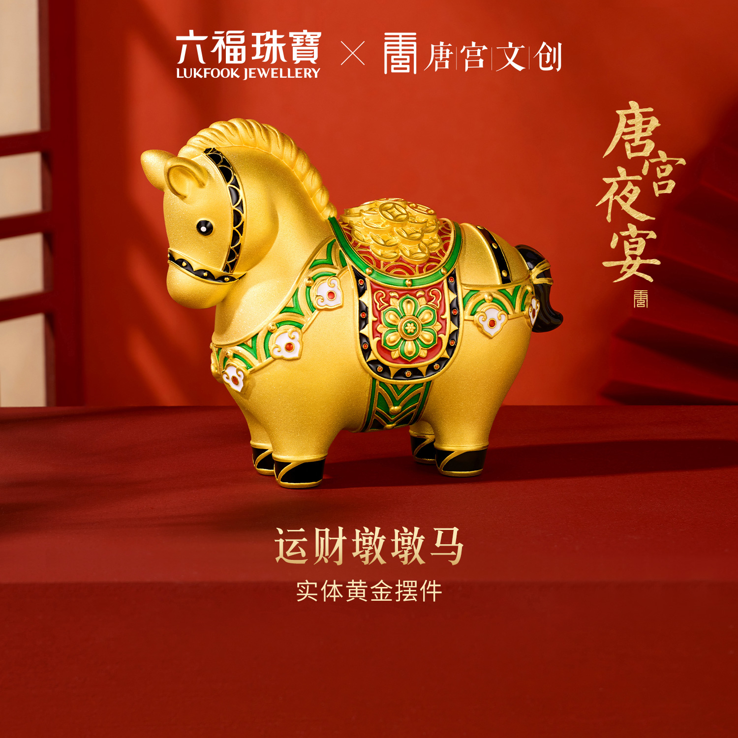 六福珠宝唐宫夜宴联名马上缘满运财墩墩马生肖实体黄金摆件DH0660