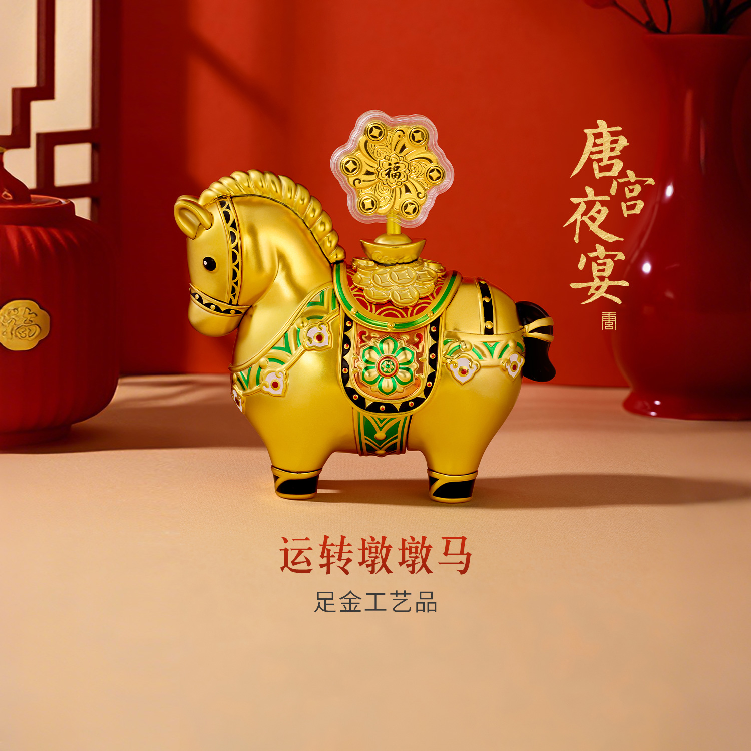 六福珠宝唐宫夜宴联名运转墩墩⻢黄金摆件风车金片送礼物034865JA【联系客服补货】年货