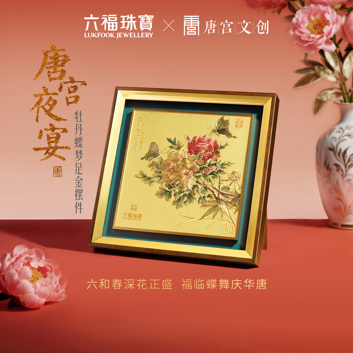 六福珠宝唐宫夜宴联名牡丹蝶梦黄金摆件收藏工艺品送礼033518JA年货