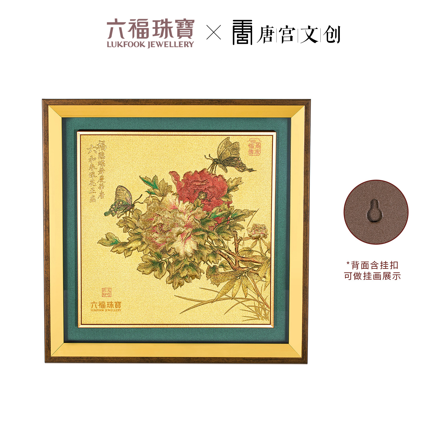 六福珠宝唐宫夜宴联名牡丹蝶梦黄金摆件收藏工艺品送礼033518JA年货