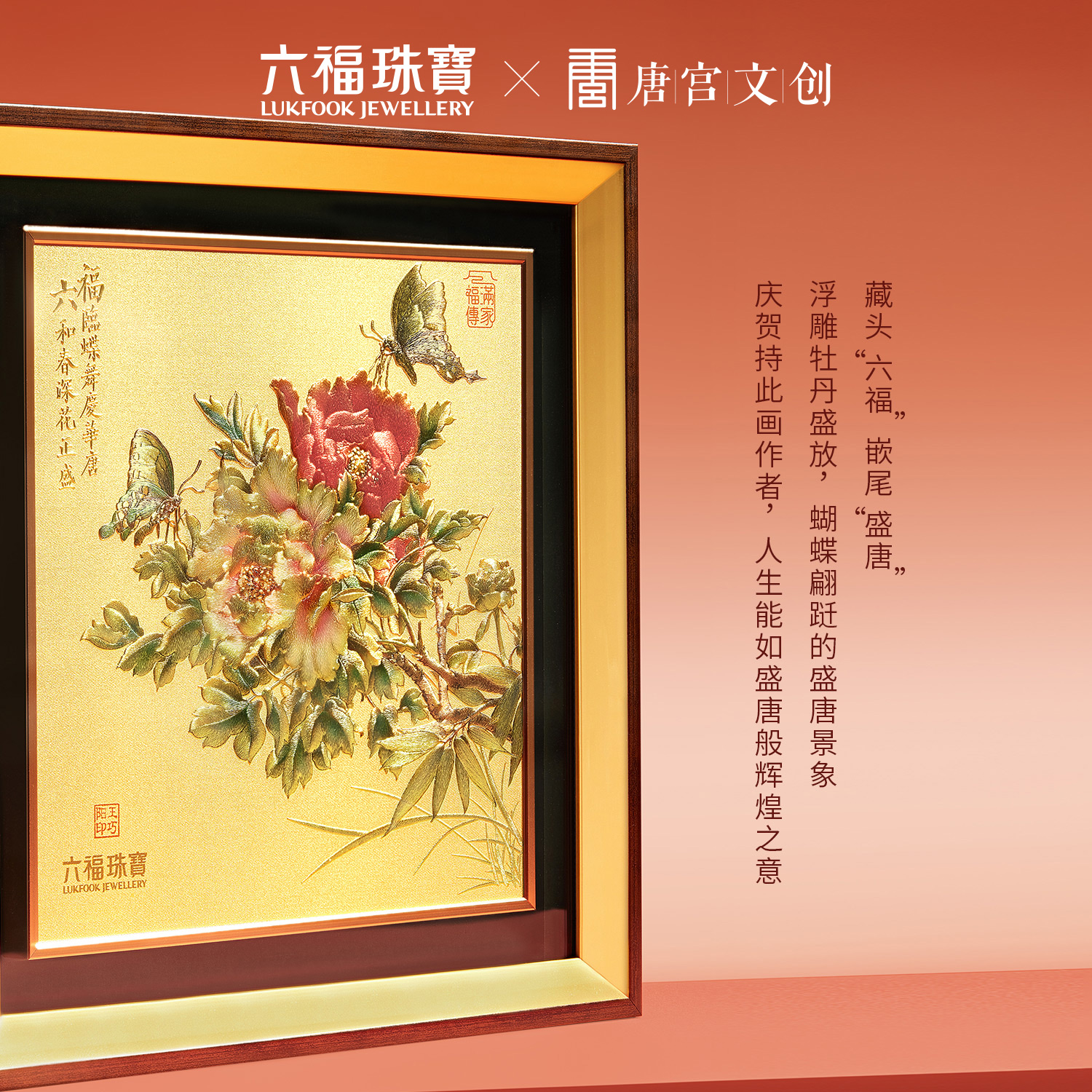 六福珠宝唐宫夜宴联名牡丹蝶梦黄金摆件收藏工艺品送礼033518JA年货
