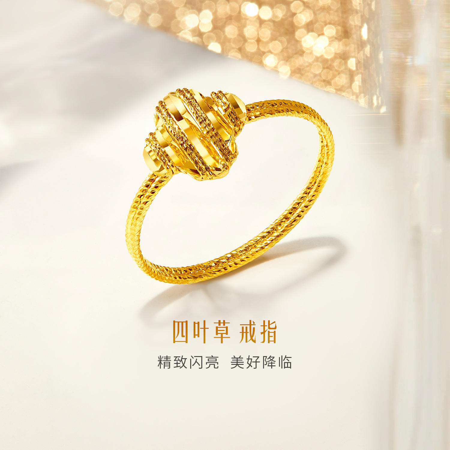 【店庆特惠】六福珠宝光影金四叶草黄金戒指女款手工编织5G足金计价GJG0187DS