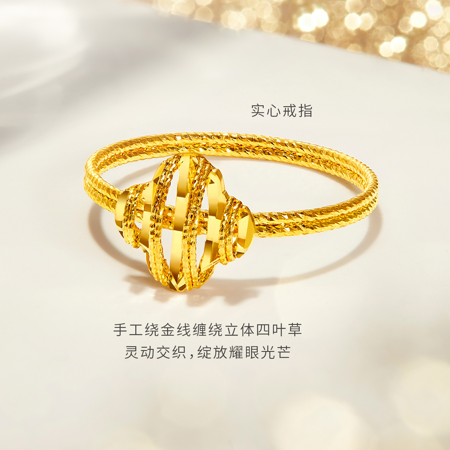【店庆特惠】六福珠宝光影金四叶草黄金戒指女款手工编织5G足金计价GJG0187DS