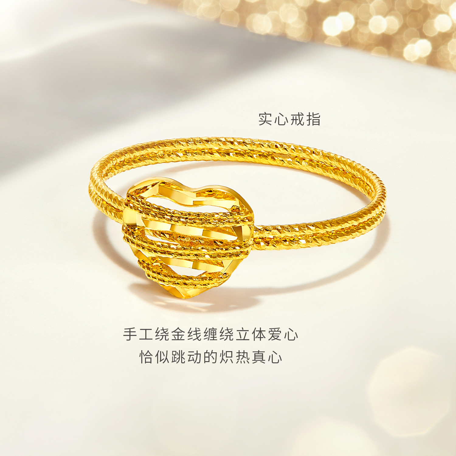 【店庆特惠】六福珠宝光影金小爱心黄金戒指女款手工编织5G足金计价GJG0185DS