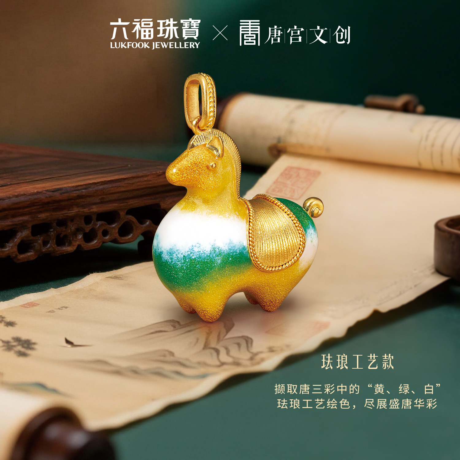 六福珠宝唐宫夜宴联名唐彩墩墩马古法黄金项链女款计价034562NA【1V1直播看货】