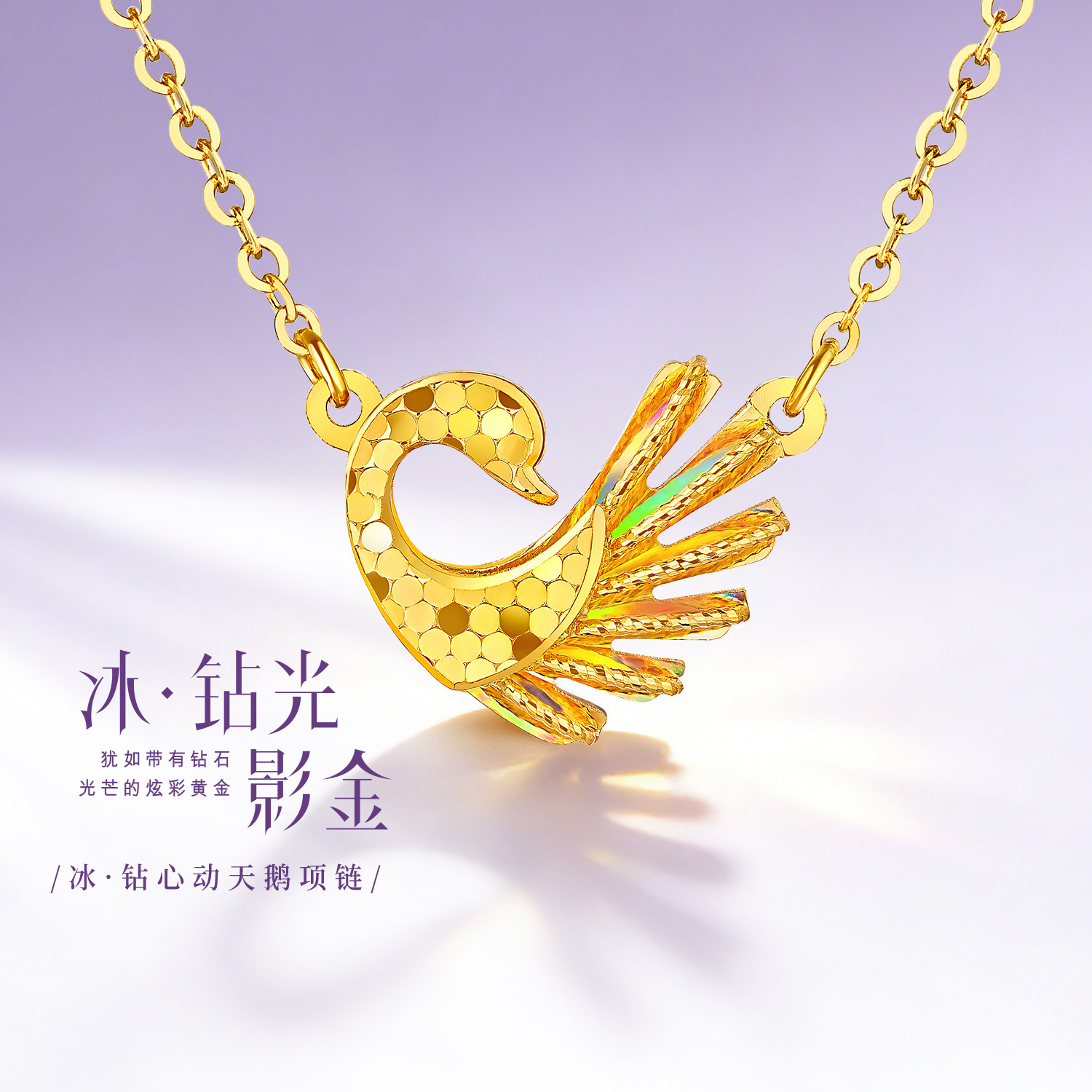 六福珠宝成毅同款冰·钻心动天鹅黄金项链女款闪耀5G炫彩足金首饰035545NA新品113