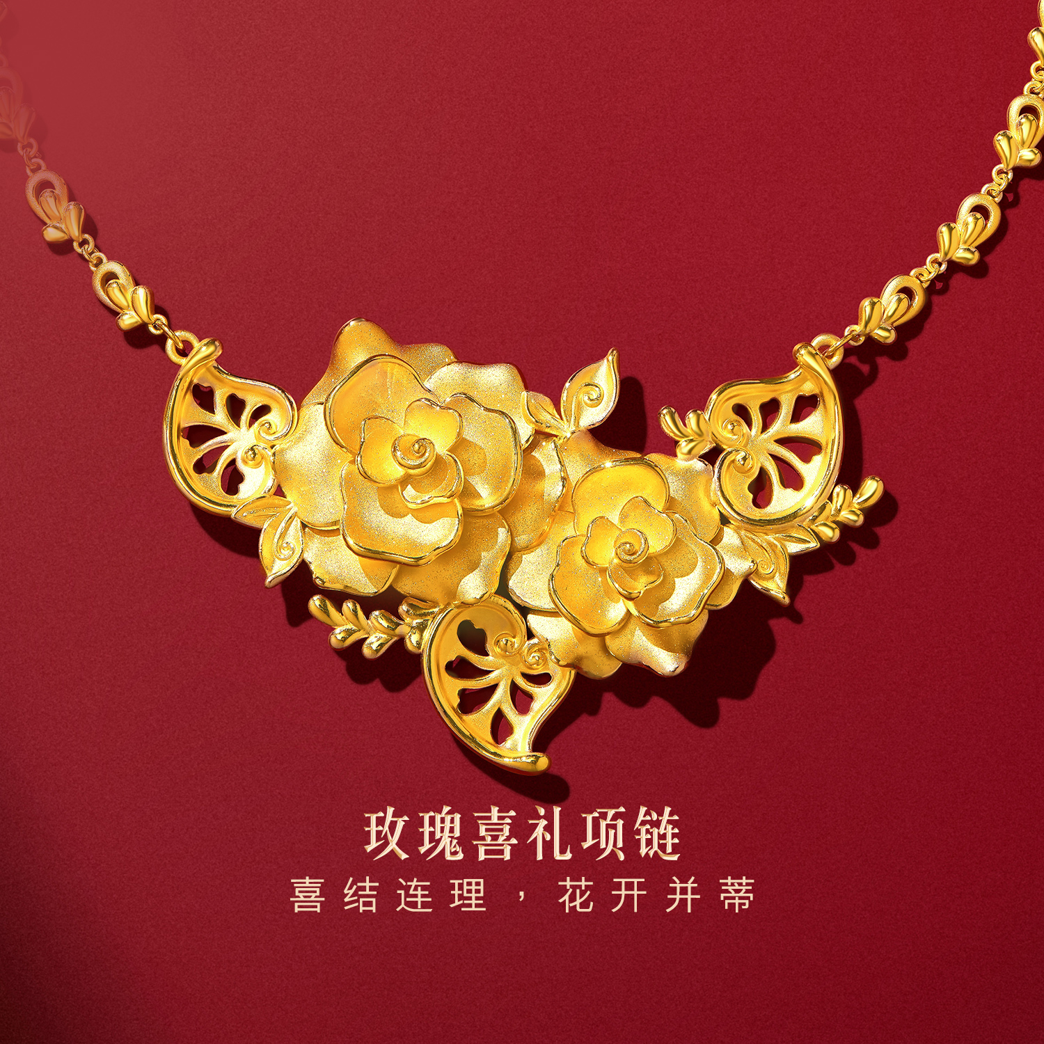 六福珠宝囍爱系列中式婚嫁金项链玫瑰喜礼足金套链女计价001073NB【联系客服补货】