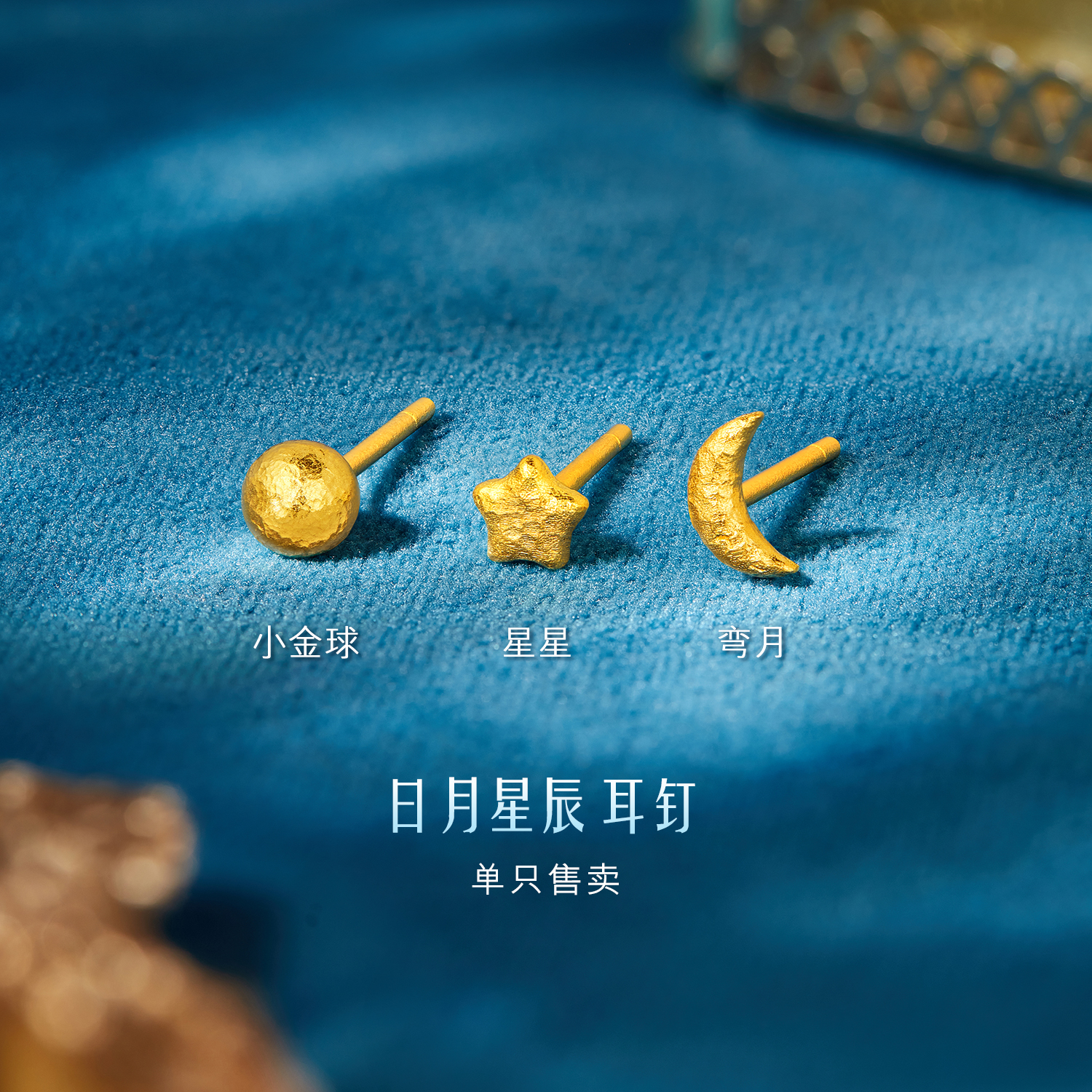 六福珠宝日月星辰黄金耳钉手工锤纹单只星星金耳饰计价L04G0008DS