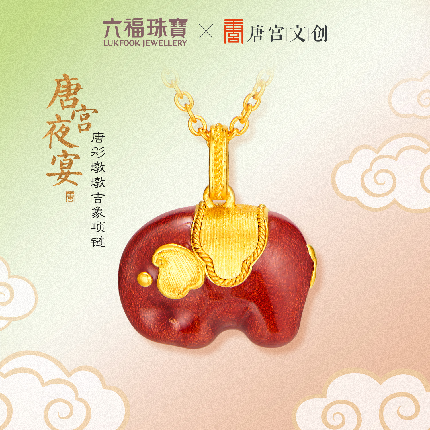 六福珠宝唐宫夜宴联名唐彩墩墩吉象黄金项链珐琅工艺计价035238NA【1V1直播看货】