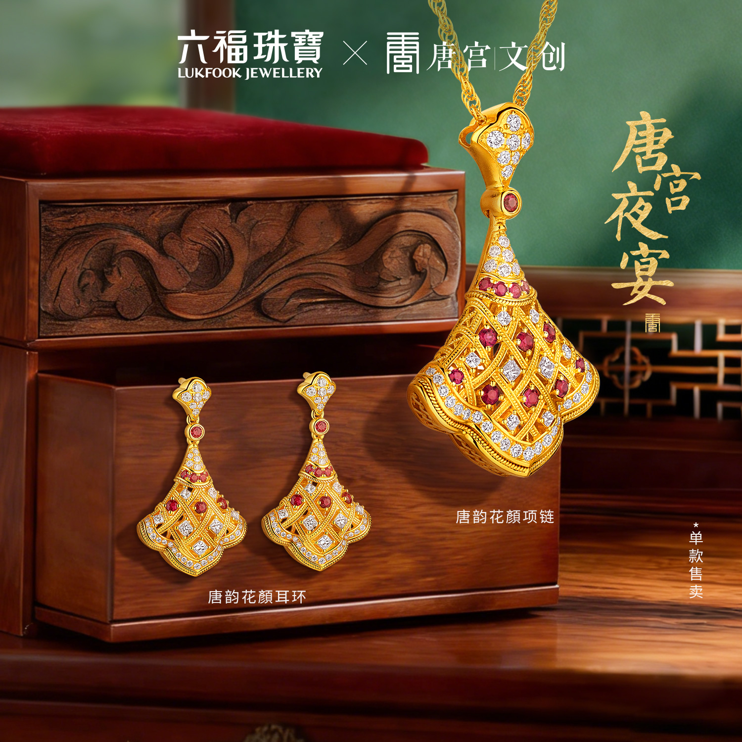 六福珠宝唐宫夜宴联名唐韵花顏黄金项链钻石小裙子红宝石034525NB新品2623