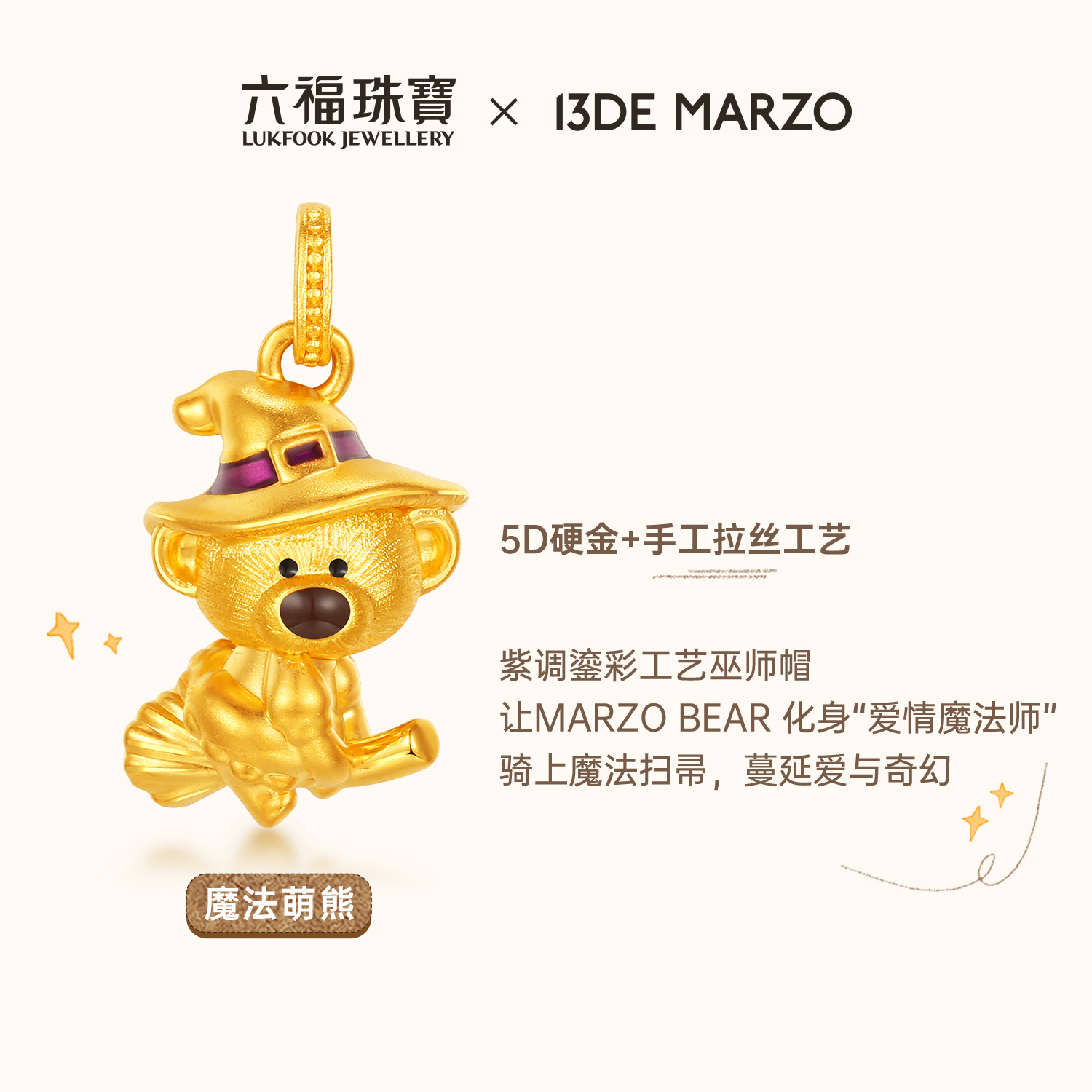 六福珠宝13DE MARZO联名Marzo Bear黄金吊坠木马小熊礼物036356PA