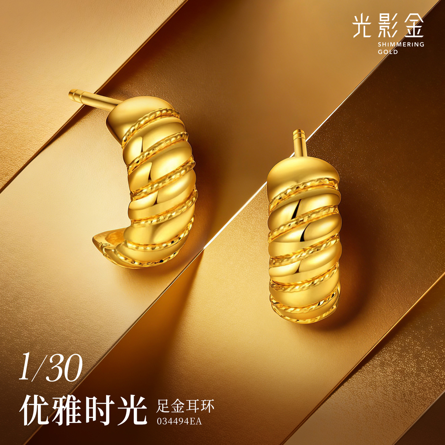 【天天爱上新-预售定金多退少补】六福珠宝优雅时光足金耳环034494EA