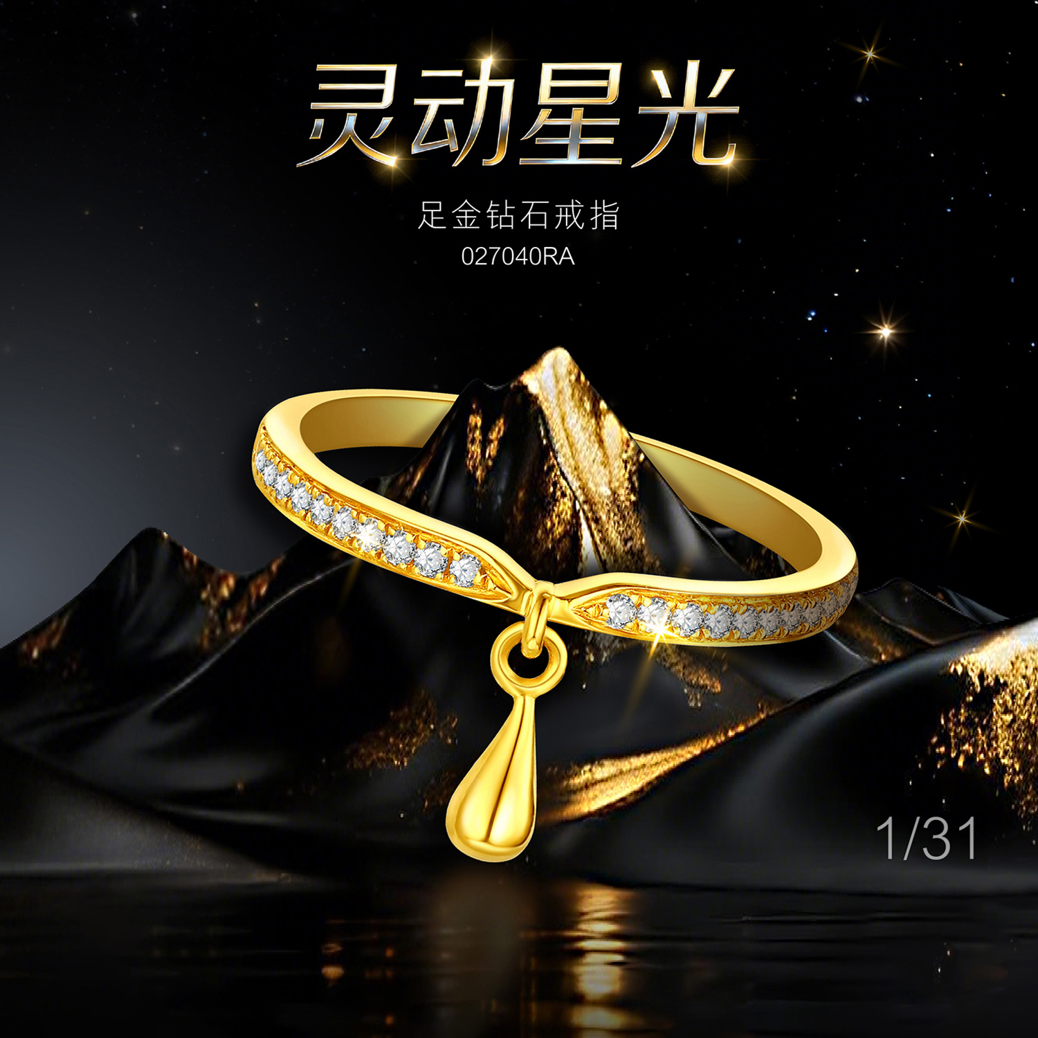 【天天爱上新-预售定金多退少补】六福珠宝灵动星光足金钻石戒指027040RA