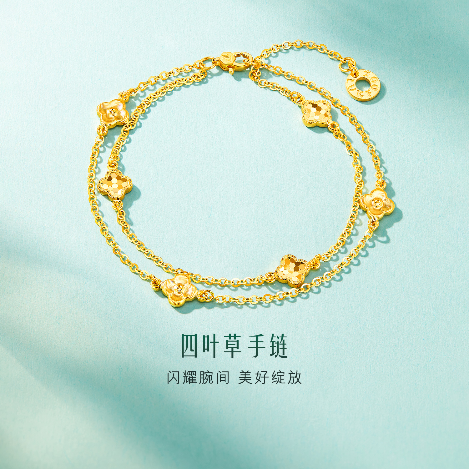 【店庆特惠】六福珠宝光影金爆闪四叶草黄金手链女5G足金双层手链计价034708ba