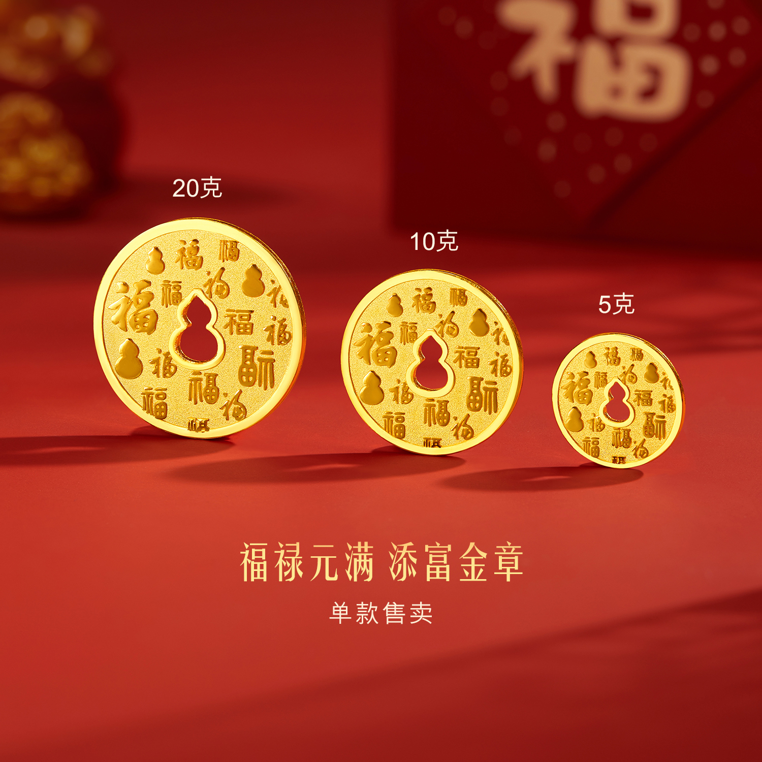 六福珠宝福禄元满黄金添富金章金币5g10g20g投资计价034984HA-5