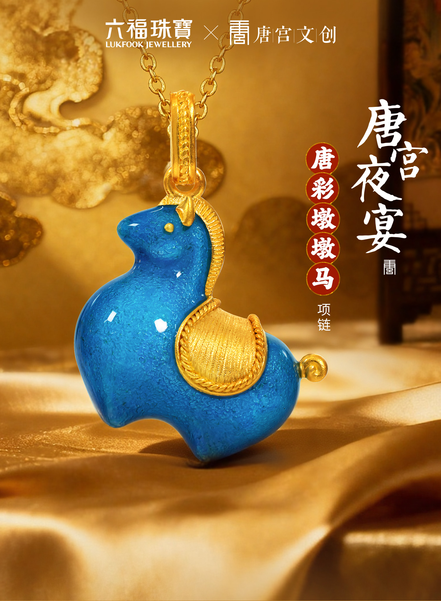 六福珠宝唐宫夜宴联名墩墩马黄金项链-033339NA-达播【1V1直播看货】