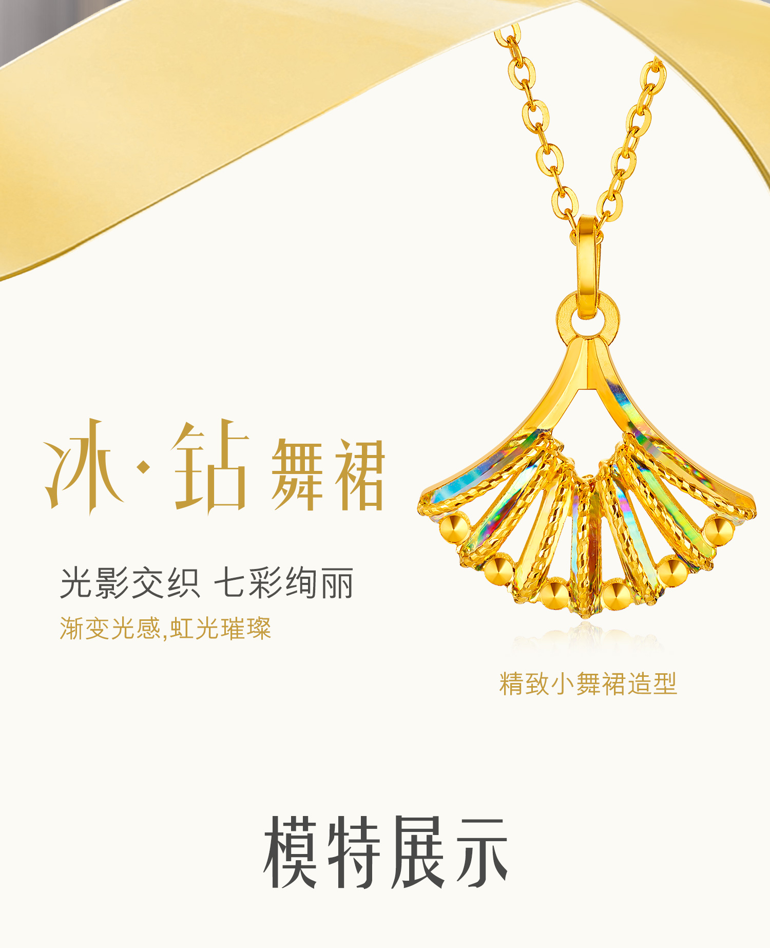 六福珠宝冰·钻舞裙黄金项链女时尚炫彩色足金吊坠套链GJA0031DS情人节