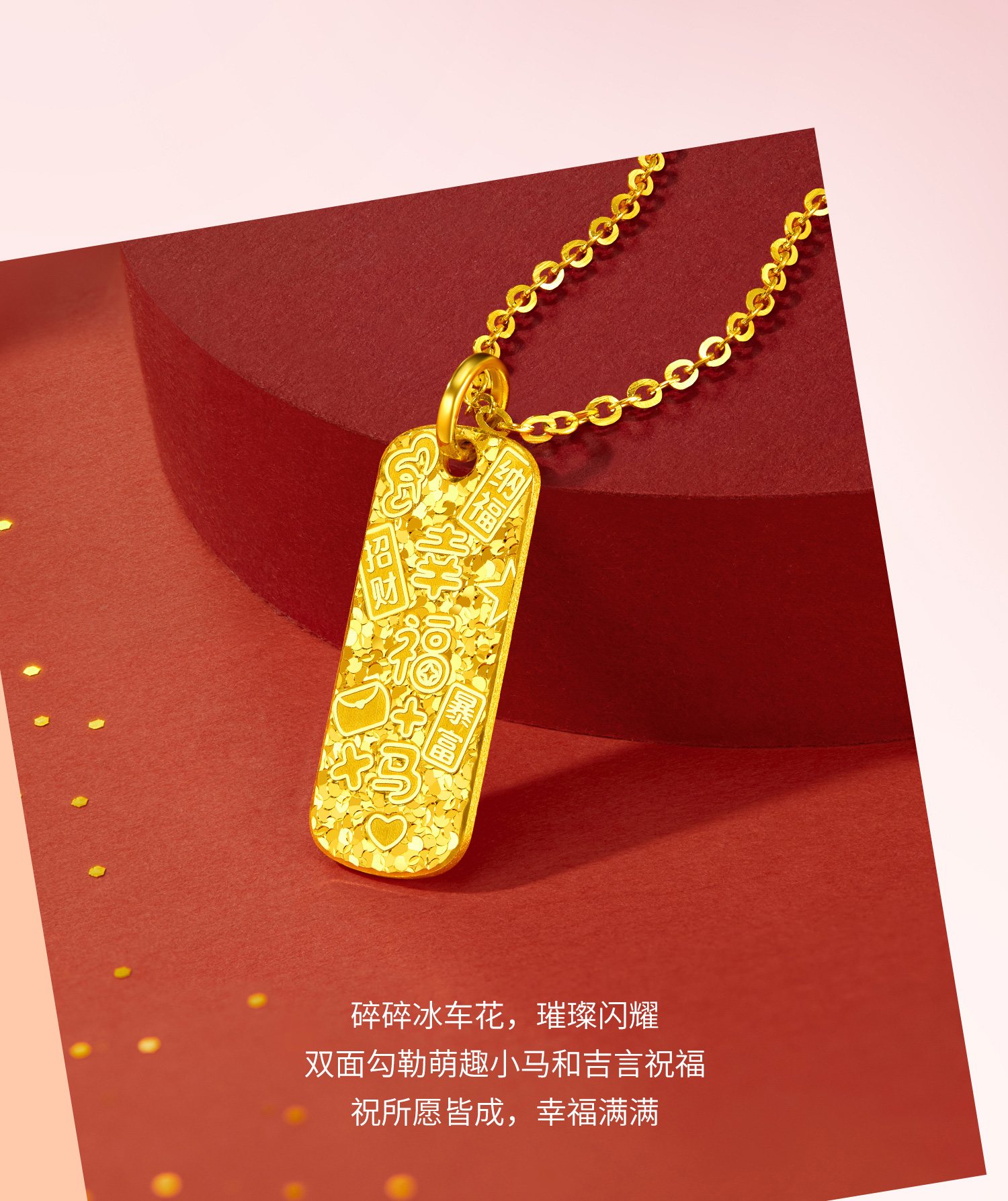 六福珠宝幸福加马黄金吊坠女碎碎冰生肖马吉言挂坠计价ERG0014DS