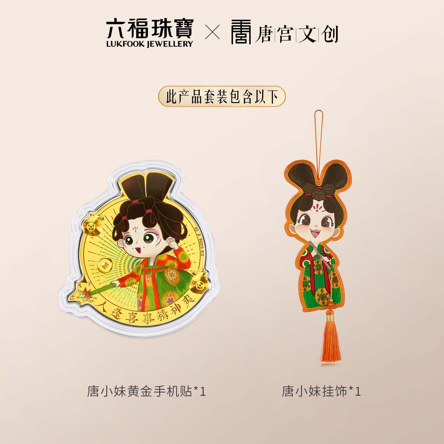 六福珠宝唐宫夜宴联名唐小妹黄金手机贴金片包包挂件礼物035471JA新品120热销新品