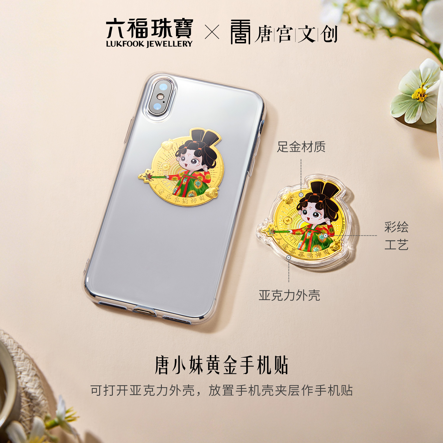 六福珠宝唐宫夜宴联名唐小妹黄金手机贴金片包包挂件礼物035471JA新品120热销新品