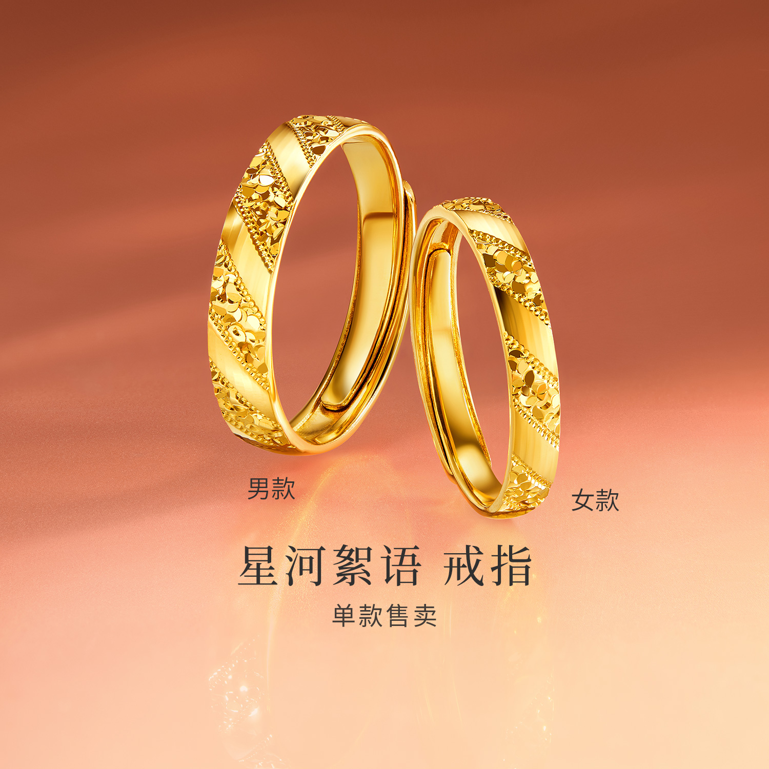 【店庆特惠】六福珠宝星河絮语碎碎冰黄金戒指男女实心情侣对戒计价G16G0059DS