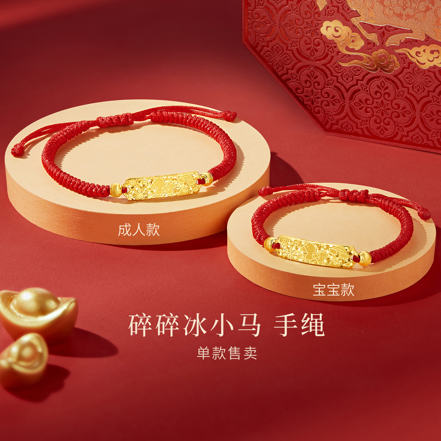 【店庆特惠】六福珠宝生肖马黄金手链红绳碎碎冰金饰宝宝亲子款计价G16G0062DS