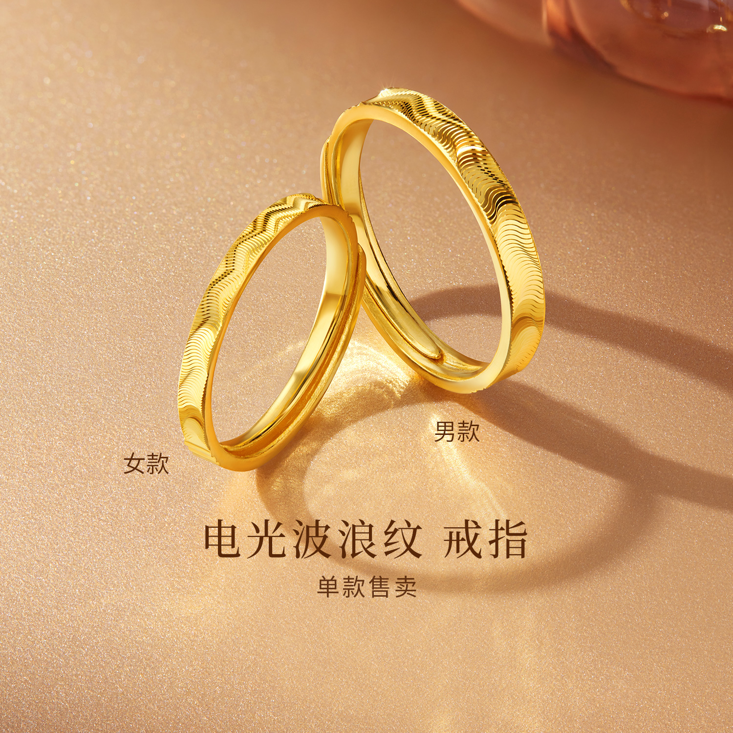 【店庆特惠】六福珠宝电光波浪纹黄金戒指男女时尚实心情侣对戒计价L07G0008DS