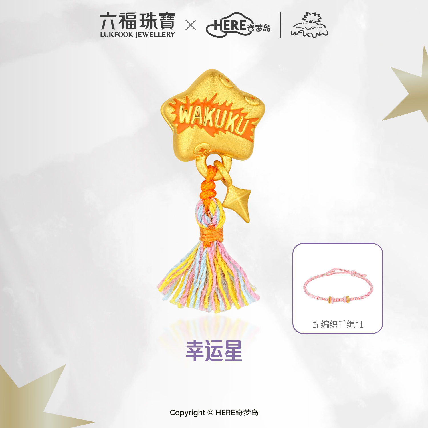 六福珠宝WAKUKU联名爱心黄金转运珠鎏彩星星配件手绳礼物037304PA