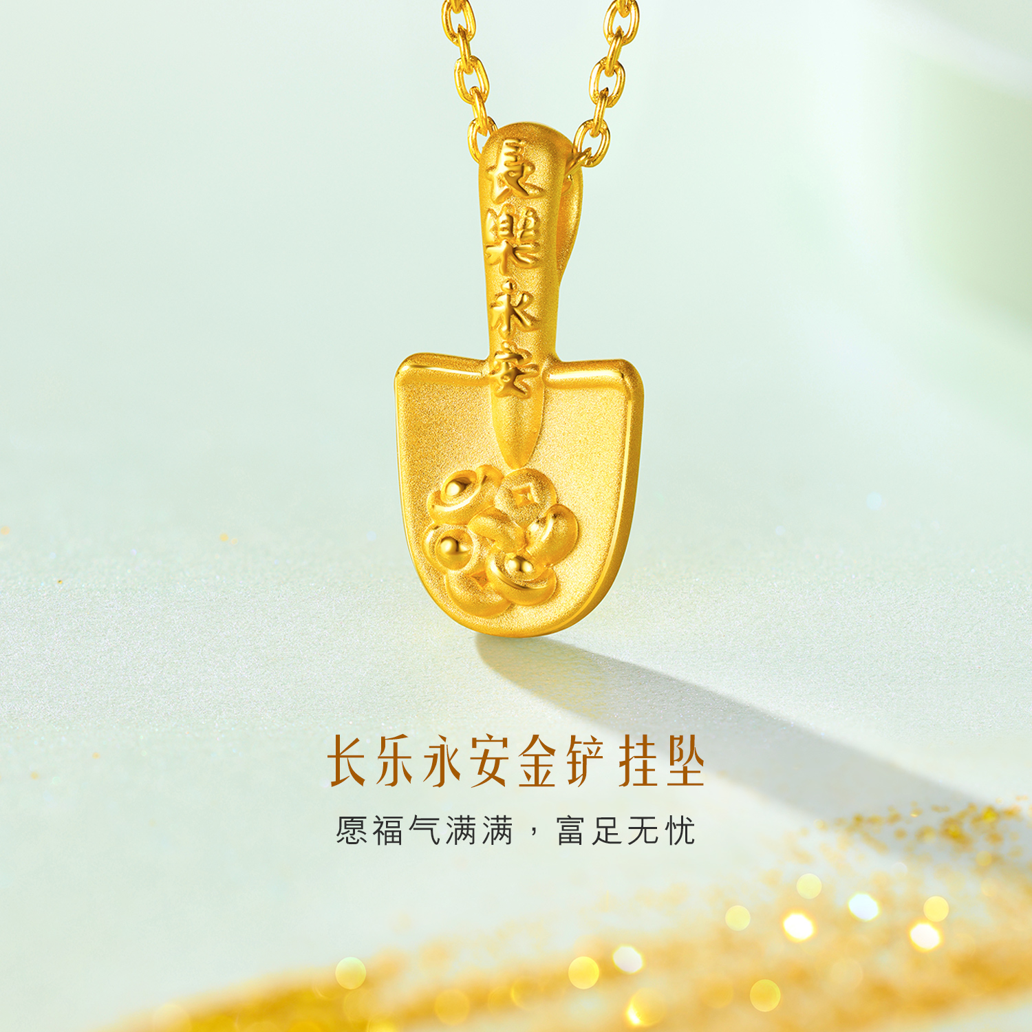 六福珠宝长乐永安金铲子黄金吊坠女款5D硬金挂坠首饰礼物036822PA