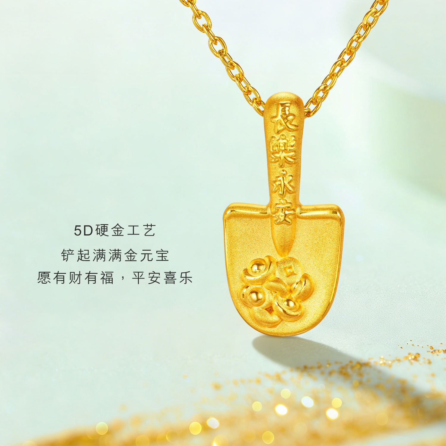 六福珠宝长乐永安金铲子黄金吊坠女款5D硬金挂坠首饰礼物036822PA
